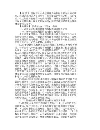 完善企业偿债能力评价指标的设想分析研究 财务管理专业