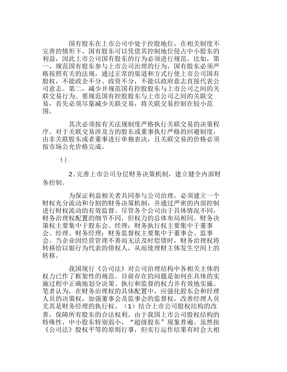 完善上市公司财务治理结构的对策研究分析 财务管理专业_第3页
