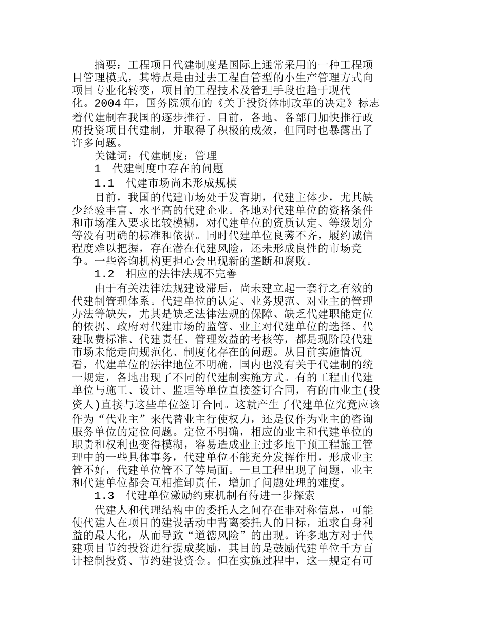 完善我国代建制项目管理模式探讨分析研究   工商管理专业_第1页