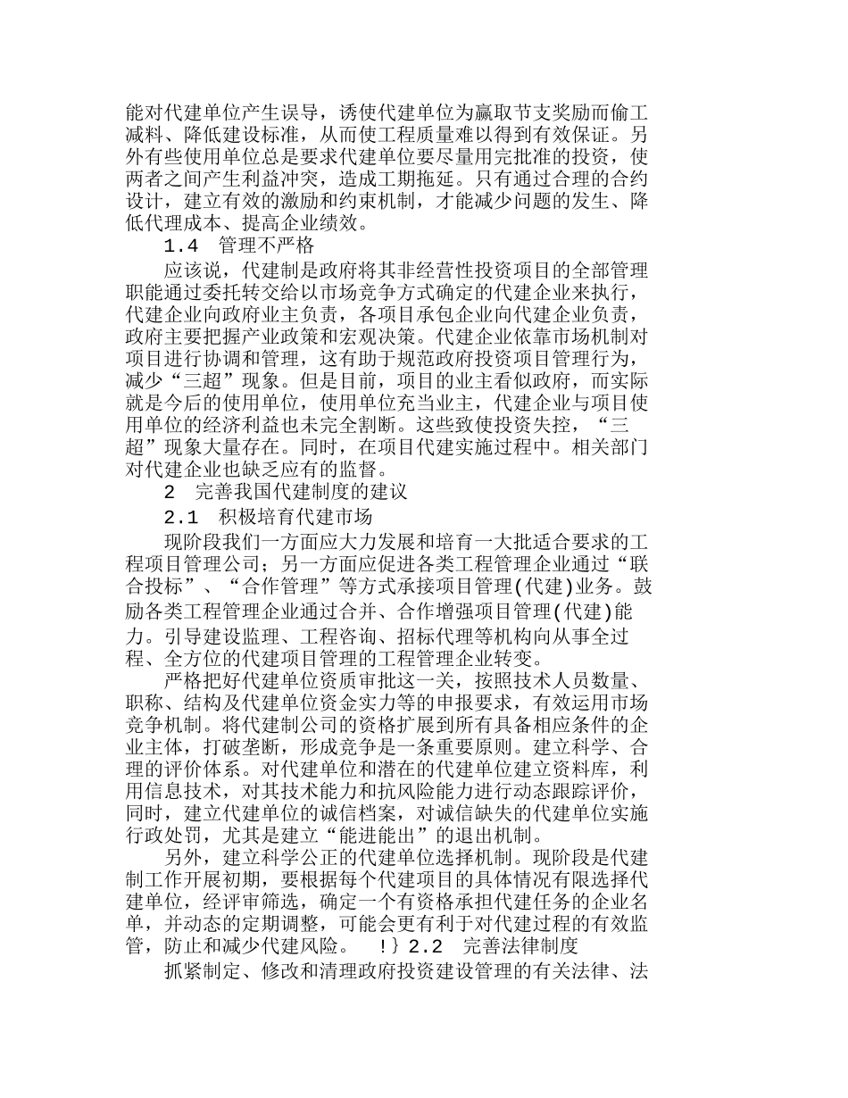 完善我国代建制项目管理模式探讨分析研究   工商管理专业_第2页