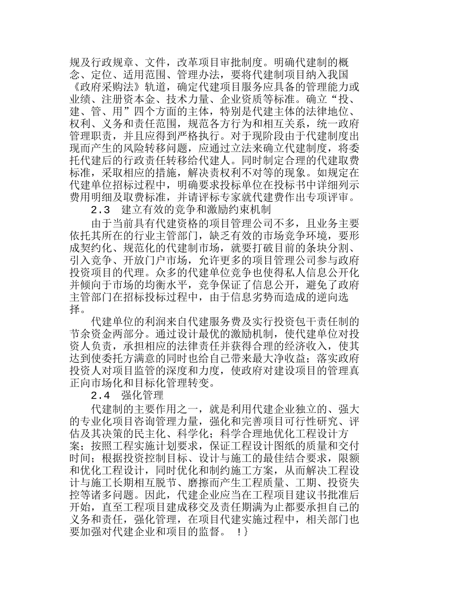 完善我国代建制项目管理模式探讨分析研究   工商管理专业_第3页