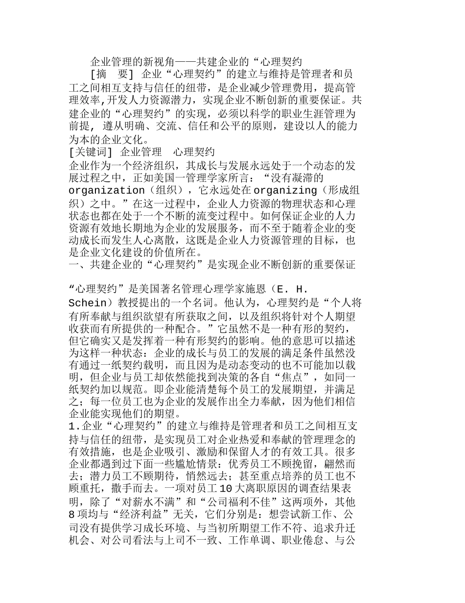 企业管理的新视角——共建企业的“心理契约分析研究  工商管理专业_第1页