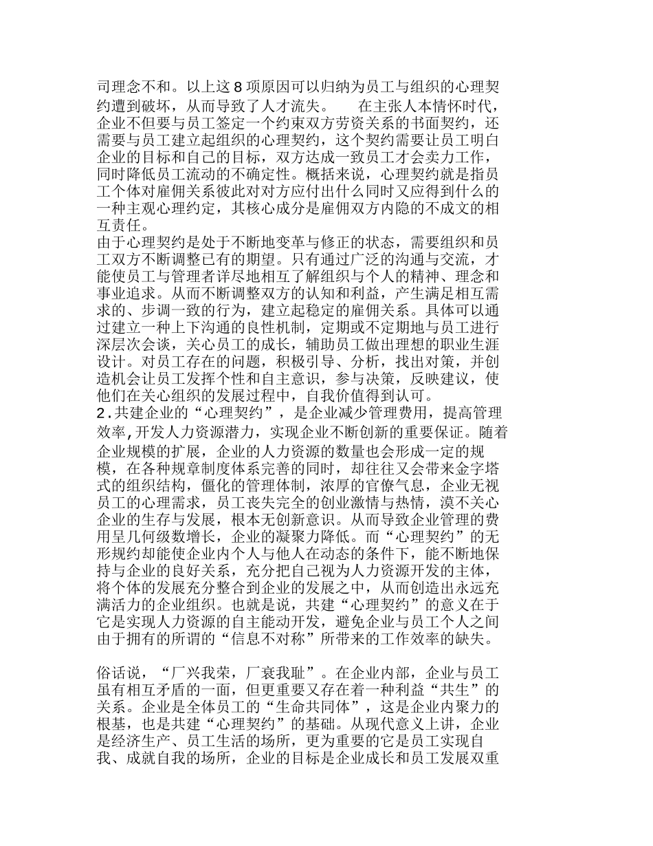 企业管理的新视角——共建企业的“心理契约分析研究  工商管理专业_第2页