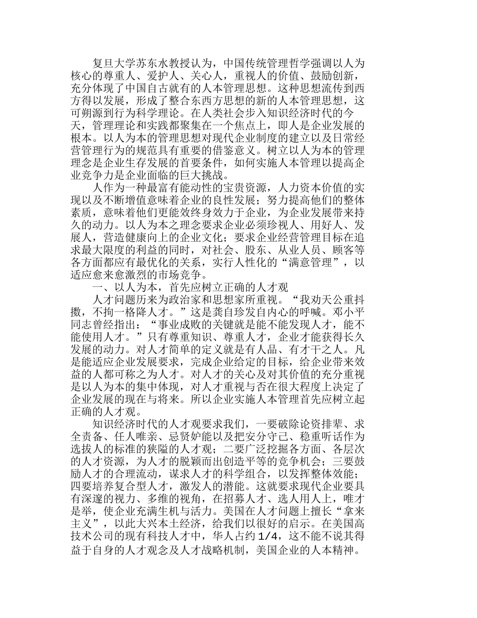 企业管理如何才能做到以人为本分析研究  人力资源管理专业_第1页