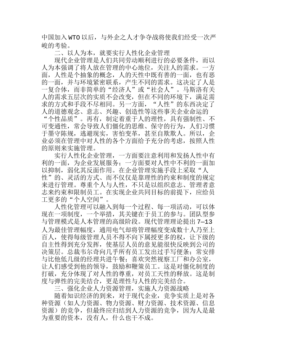 企业管理如何才能做到以人为本分析研究  人力资源管理专业_第2页