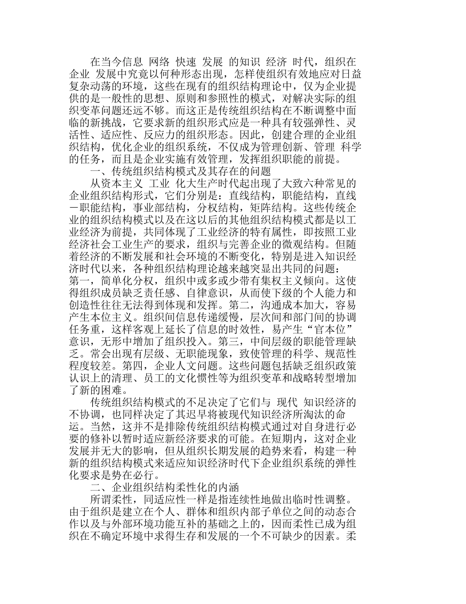 企业管理实践中实现组织结构柔性化的途径分析研究    工商管理专业_第1页