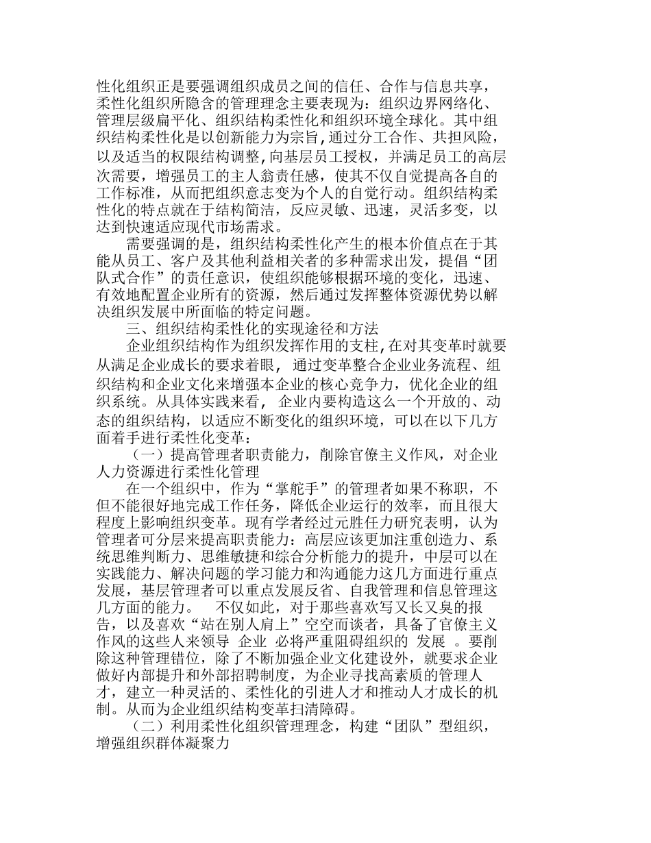 企业管理实践中实现组织结构柔性化的途径分析研究    工商管理专业_第2页