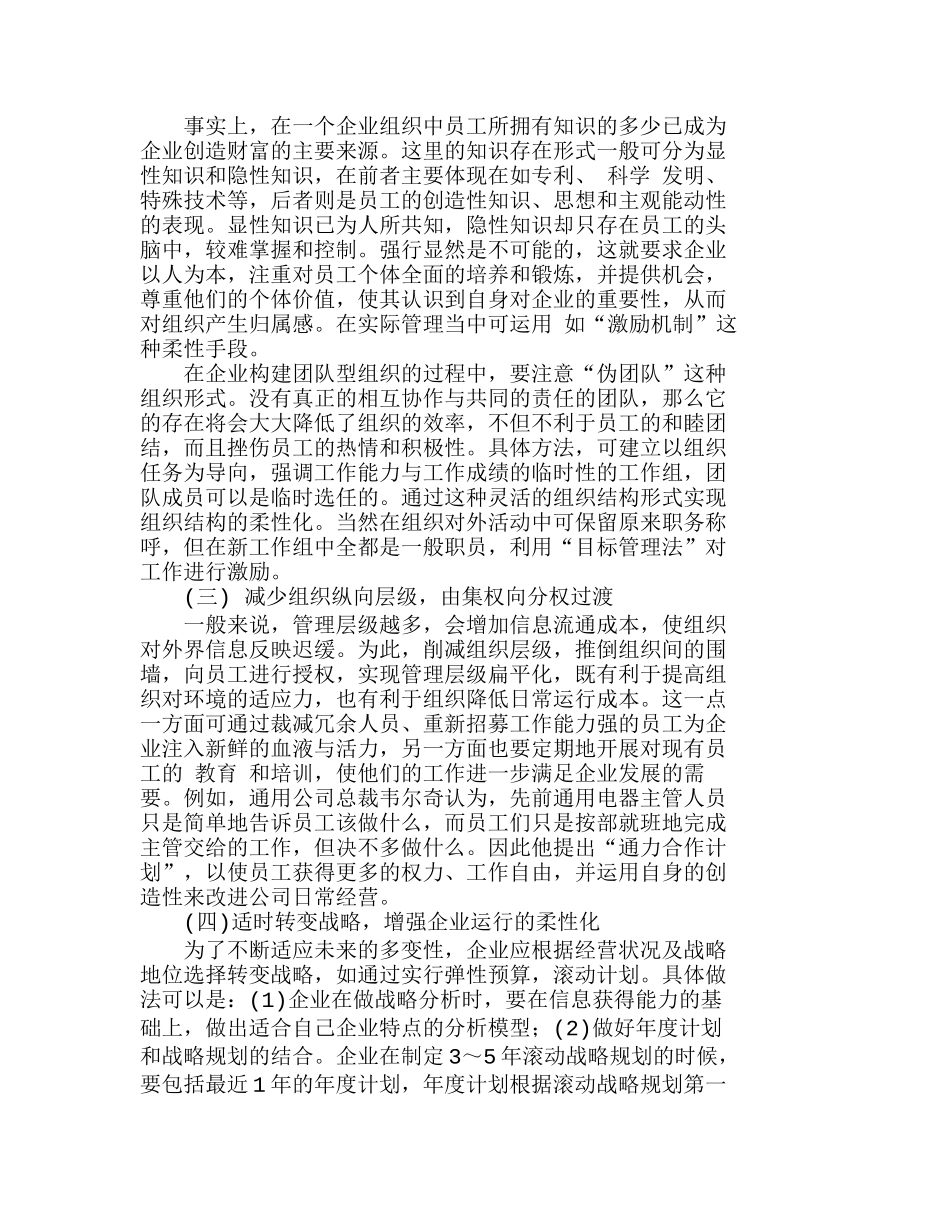 企业管理实践中实现组织结构柔性化的途径分析研究    工商管理专业_第3页