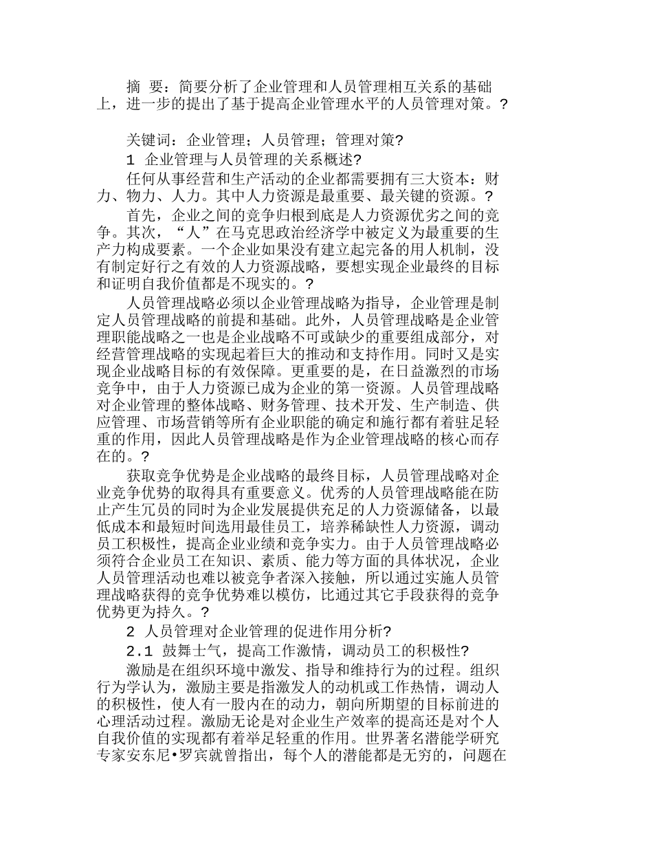 企业管理与人员管理的关系探讨分析研究  人力资源管理专业_第1页