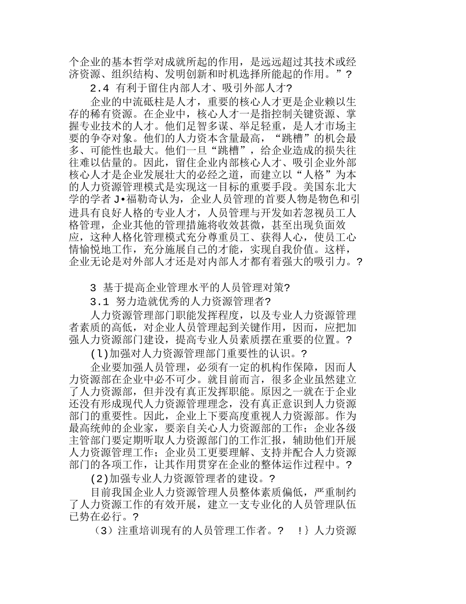 企业管理与人员管理的关系探讨分析研究  人力资源管理专业_第3页