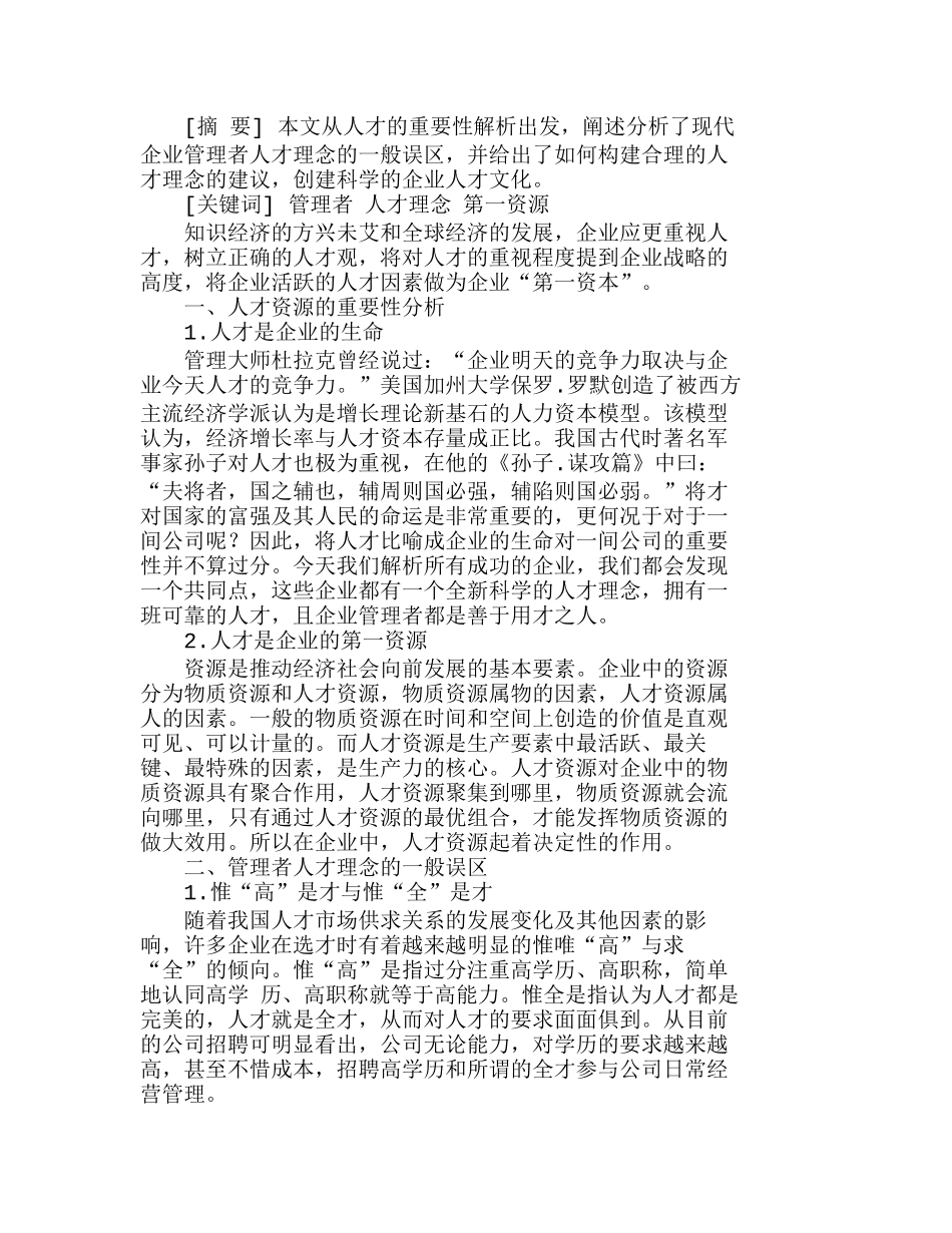 企业管理者人才理念的解析及合理构建分析研究  人力资源管理专业_第1页