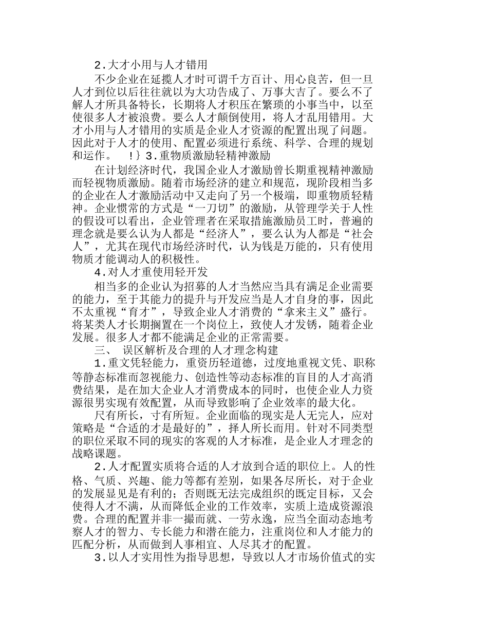 企业管理者人才理念的解析及合理构建分析研究  人力资源管理专业_第2页