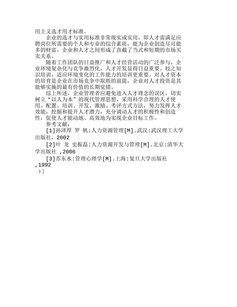 企业管理者人才理念的解析及合理构建分析研究  人力资源管理专业_第3页
