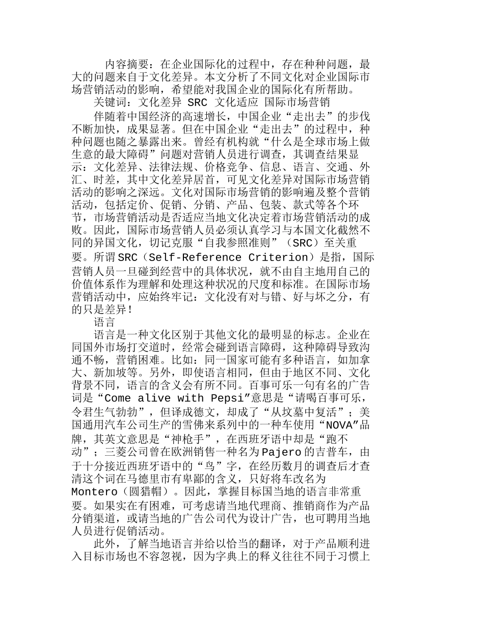 企业国际营销的文化差异和文化适应分析研究  市场营销专业_第1页