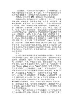 企业国际营销的文化差异和文化适应分析研究  市场营销专业