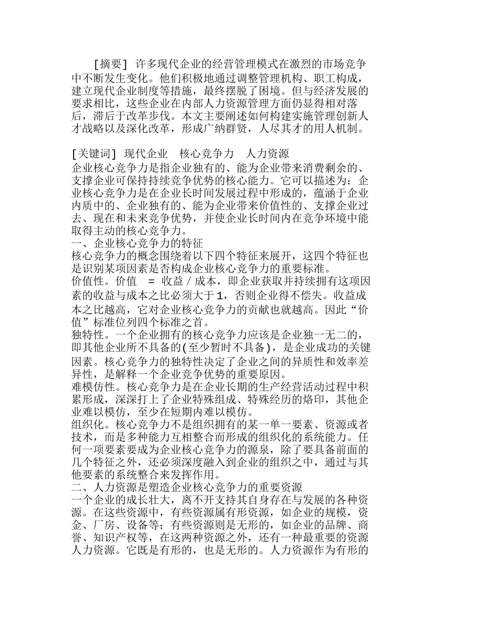 企业核心竞争力塑造中的人力资源管理分析研究  人力资源管理专业_第1页