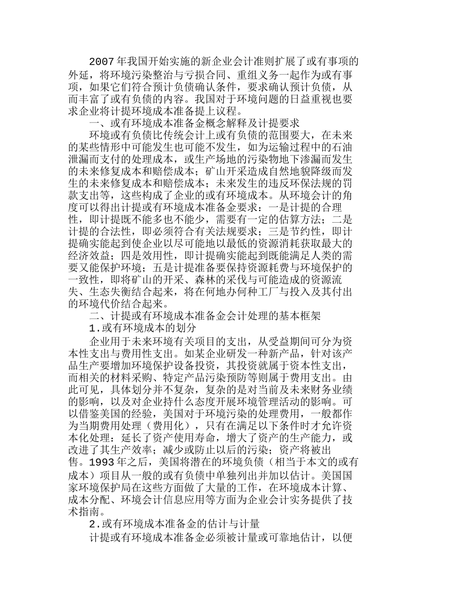 企业或有环境成本准备金设置思考分析研究  成本管理专业_第1页