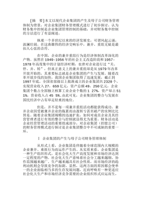 企业集团(控股公司)财务管理模式探讨分析研究  财务管理专业