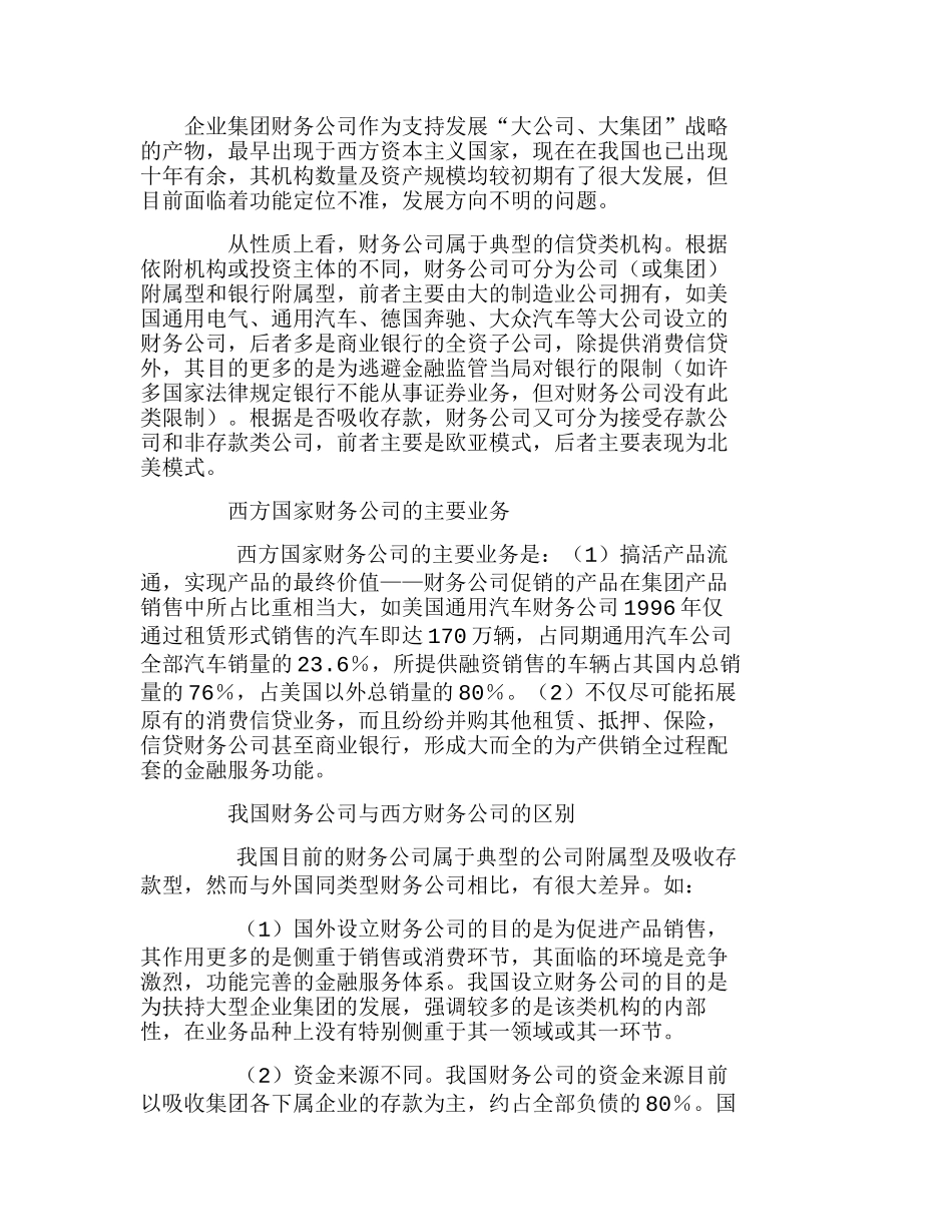 企业集团财务公司的定位及其发展方向分析研究 财务管理专业_第1页