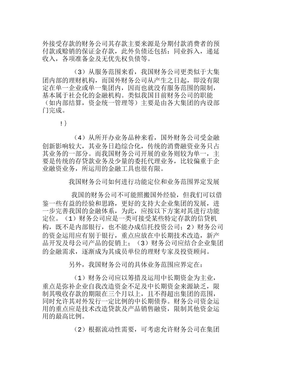 企业集团财务公司的定位及其发展方向分析研究 财务管理专业_第2页