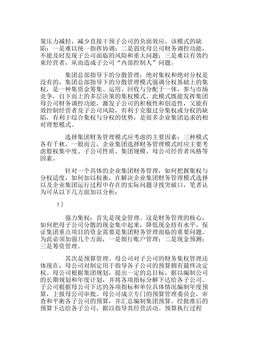 企业集团财务管理三大模式及其选择分析研究 财务管理专业_第2页