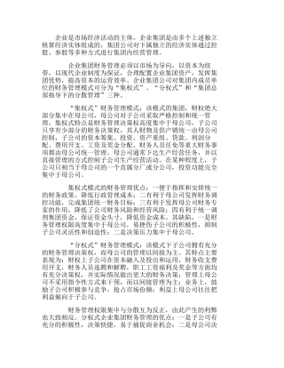 企业集团财务管理三大模式及其选择分析研究 财务管理专业