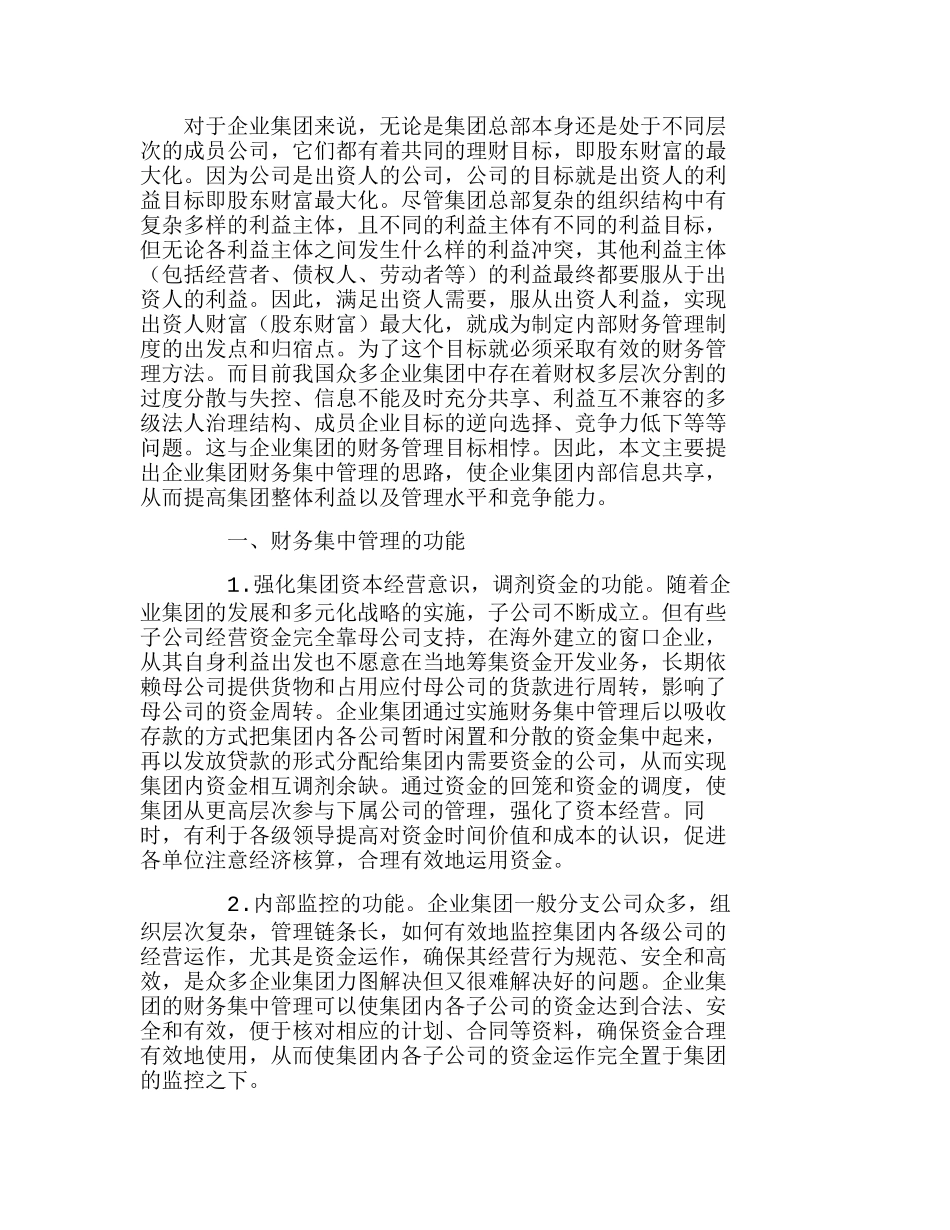 企业集团财务集中管理的现实思考分析研究 财务管理专业_第1页