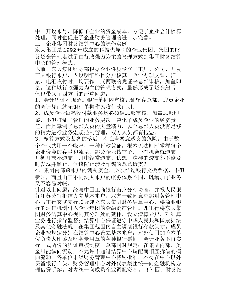 企业集团财务结算中心的实践和探索分析研究 财务管理专业_第2页