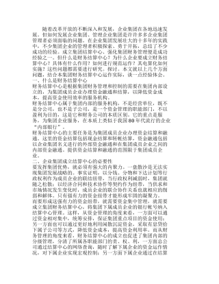 企业集团财务结算中心的实践和探索分析研究 财务管理专业