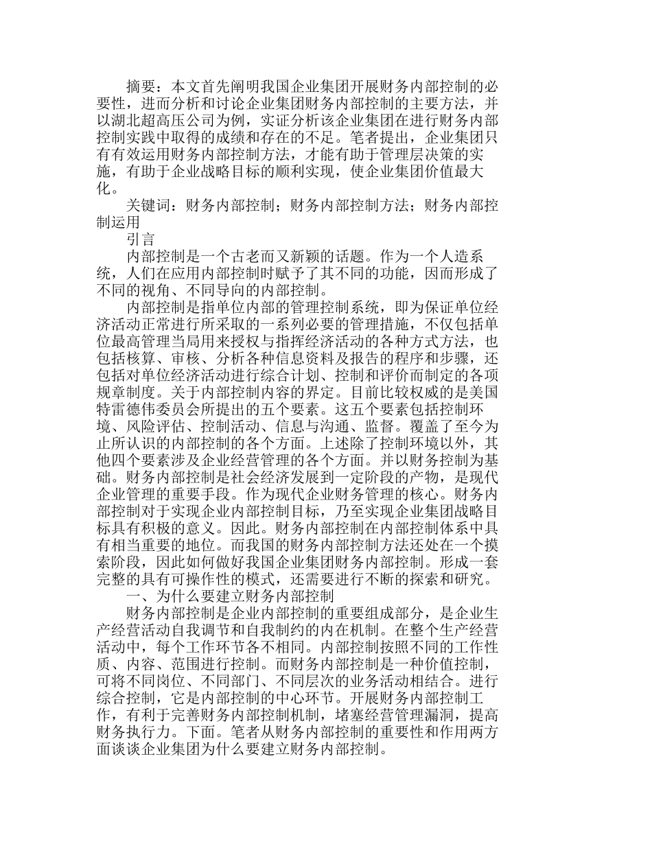 企业集团财务内部控制在超高压公司运用的思想分析研究 财务管理专业_第1页