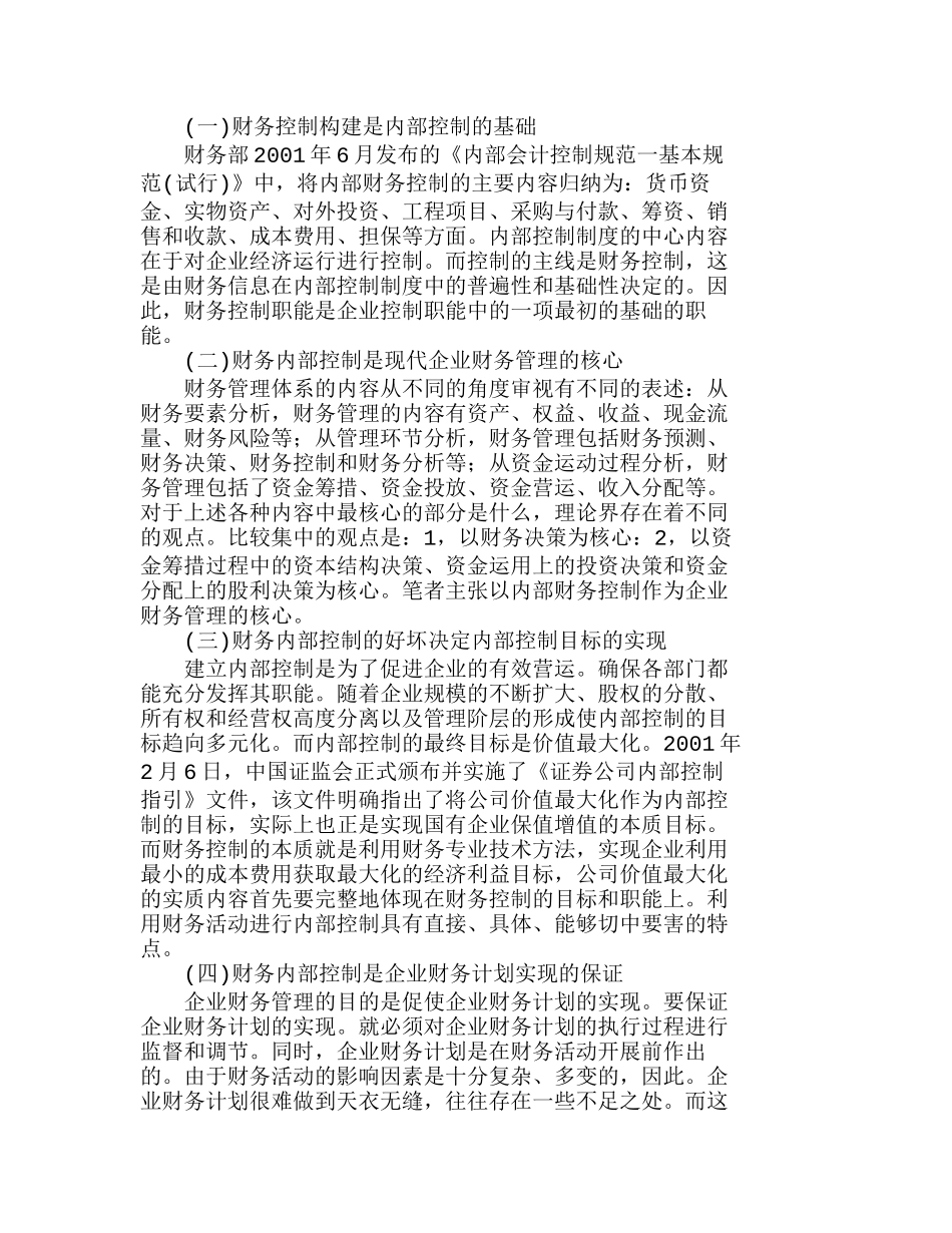 企业集团财务内部控制在超高压公司运用的思想分析研究 财务管理专业_第2页