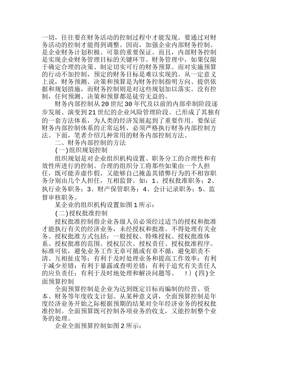 企业集团财务内部控制在超高压公司运用的思想分析研究 财务管理专业_第3页