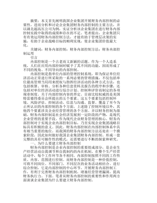 企业集团财务内部控制在超高压公司运用的思想分析研究 财务管理专业