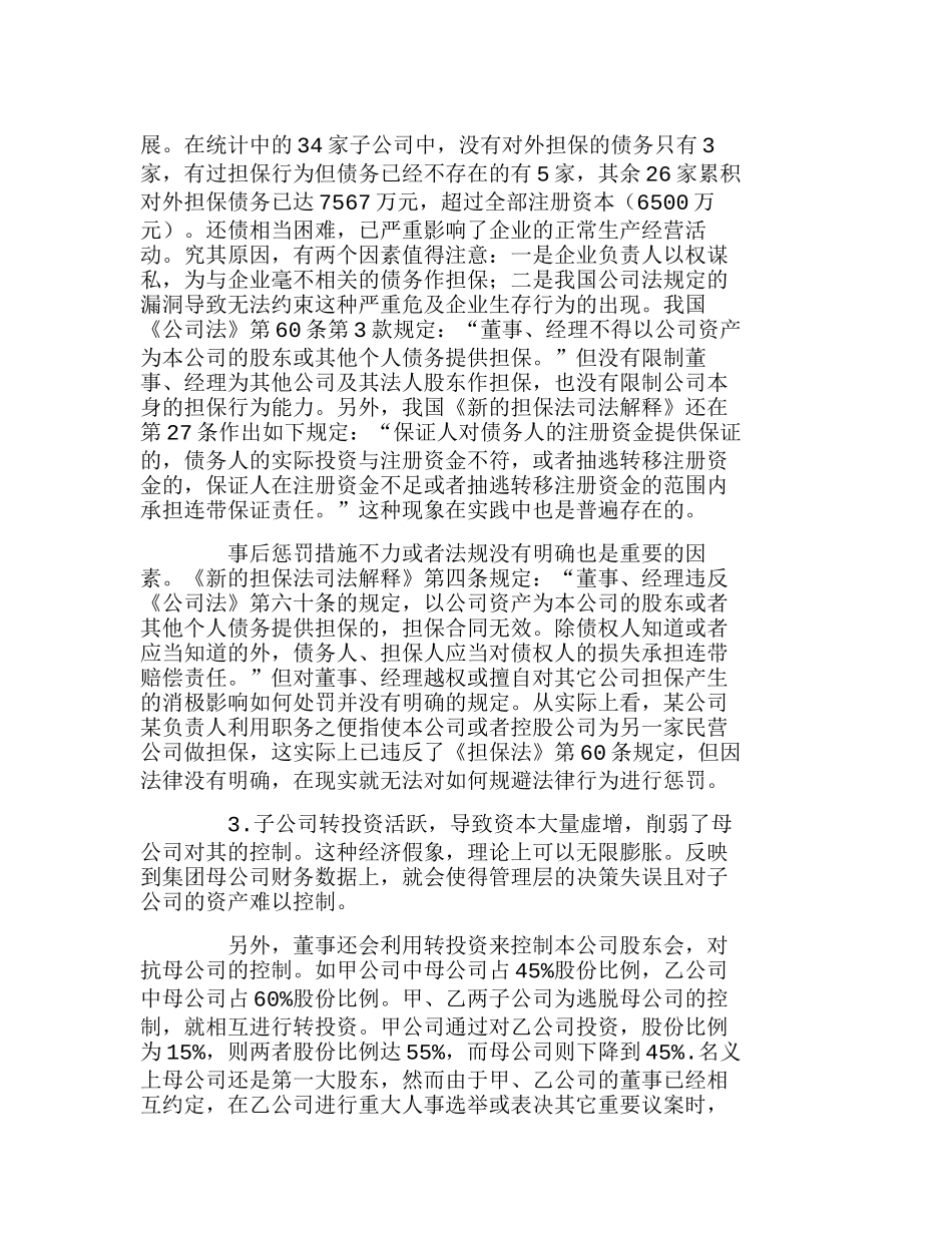 企业集团控制子公司投资行为的理性思考分析研究 财务管理专业_第2页