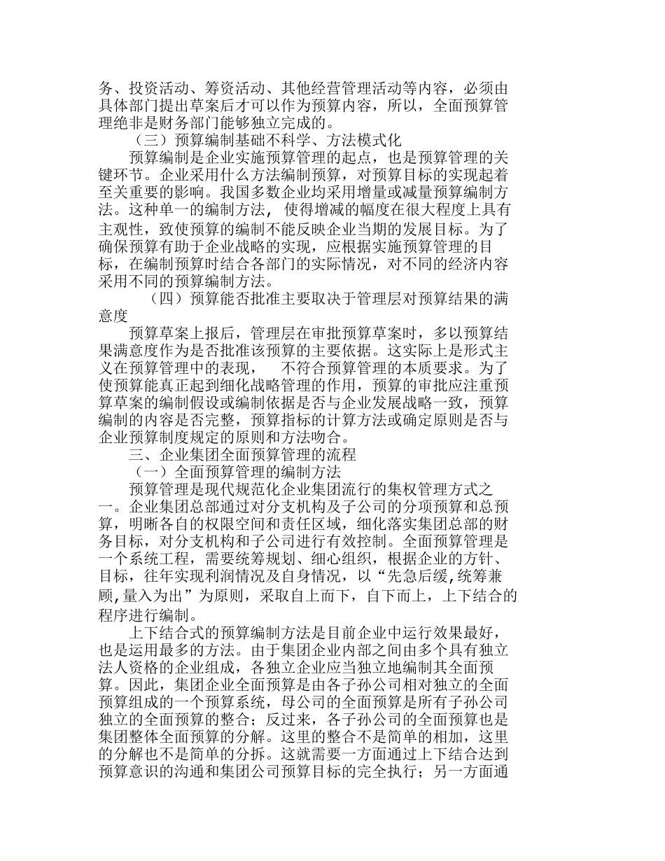 企业集团实行预算管理的流程和注意事项分析研究 财务管理专业_第2页