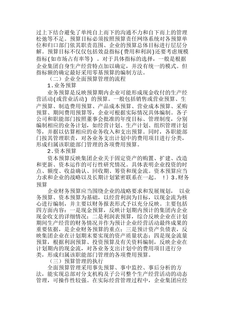 企业集团实行预算管理的流程和注意事项分析研究 财务管理专业_第3页