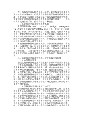 企业集团实行预算管理的流程和注意事项分析研究 财务管理专业