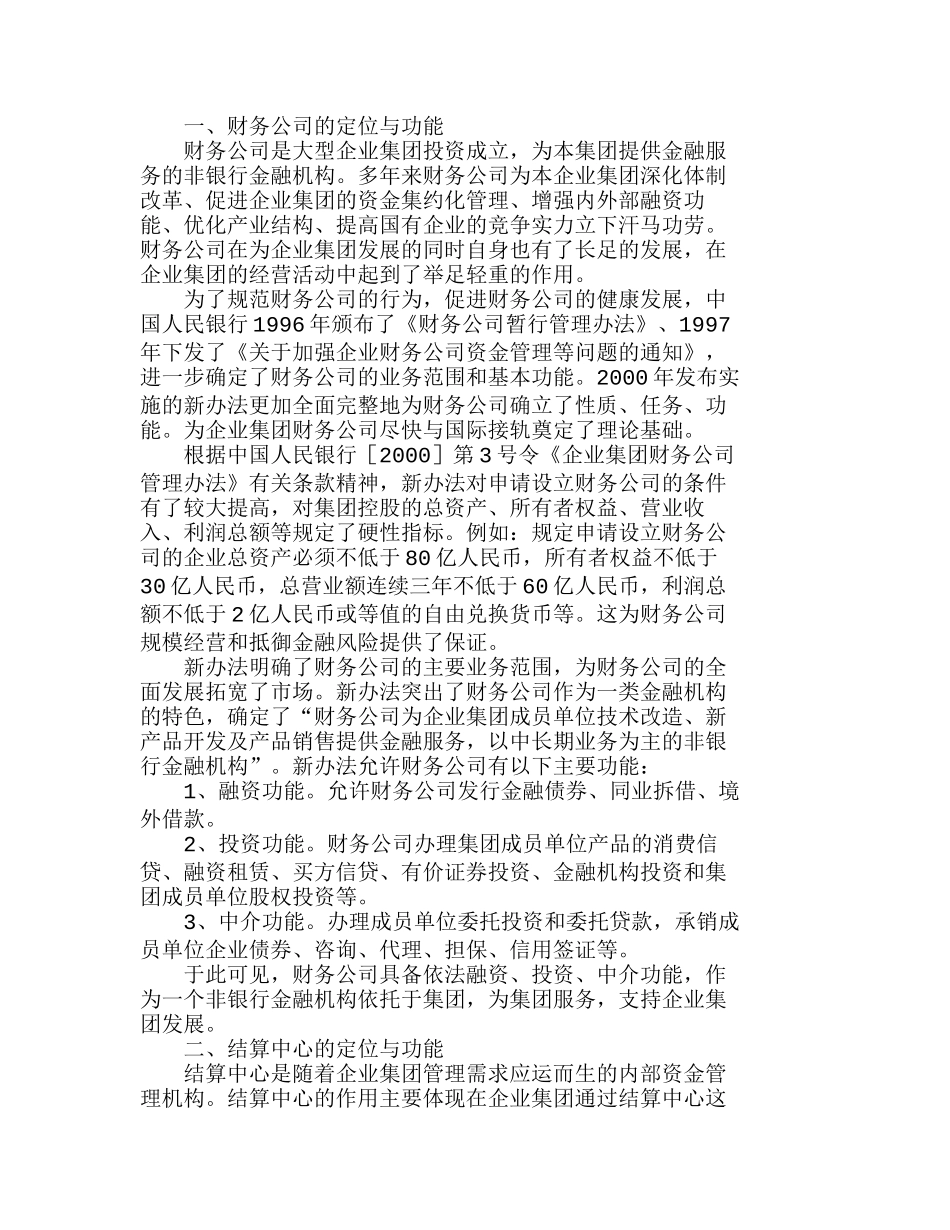 企业集团组建财务公司与结算中心的比较分析研究 财务管理专业_第1页