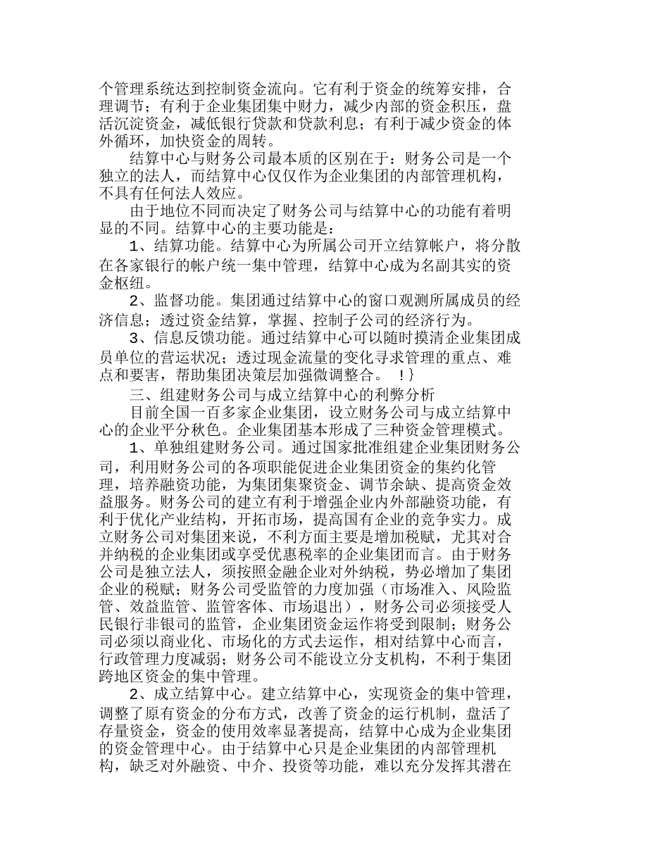 企业集团组建财务公司与结算中心的比较分析研究 财务管理专业_第2页