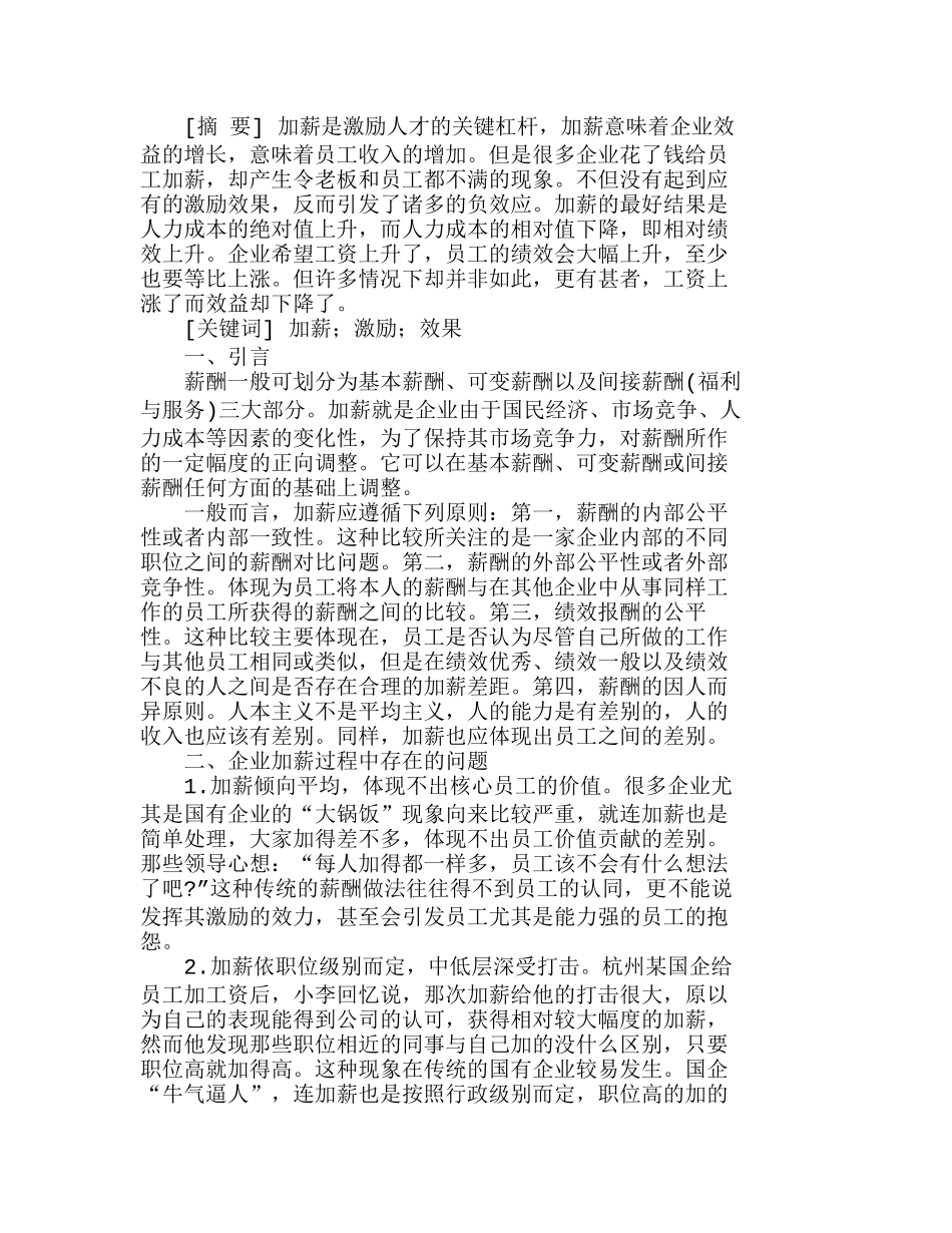 企业加薪过程中存在的主要问题及对策探析分析研究 人力资源管理专业_第1页