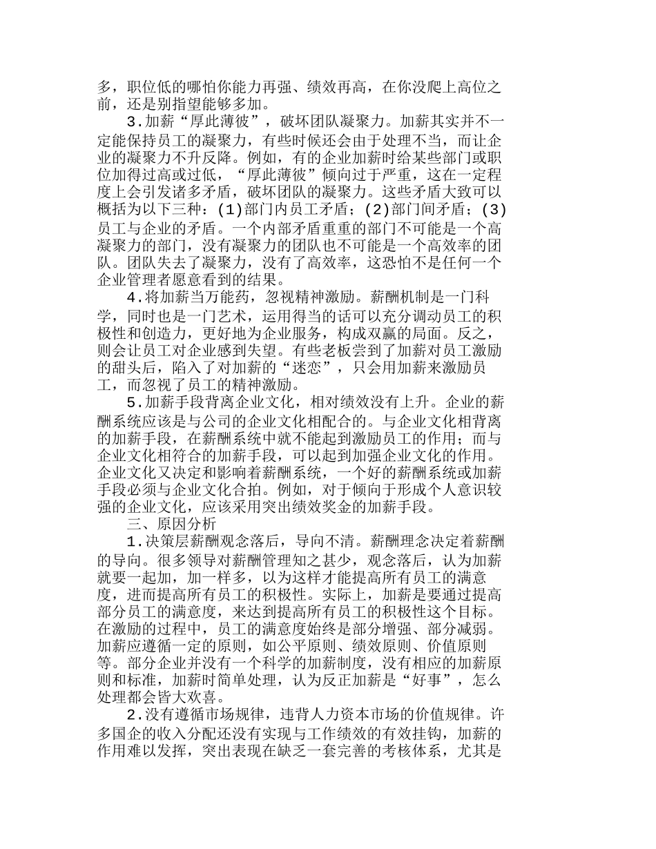 企业加薪过程中存在的主要问题及对策探析分析研究 人力资源管理专业_第2页