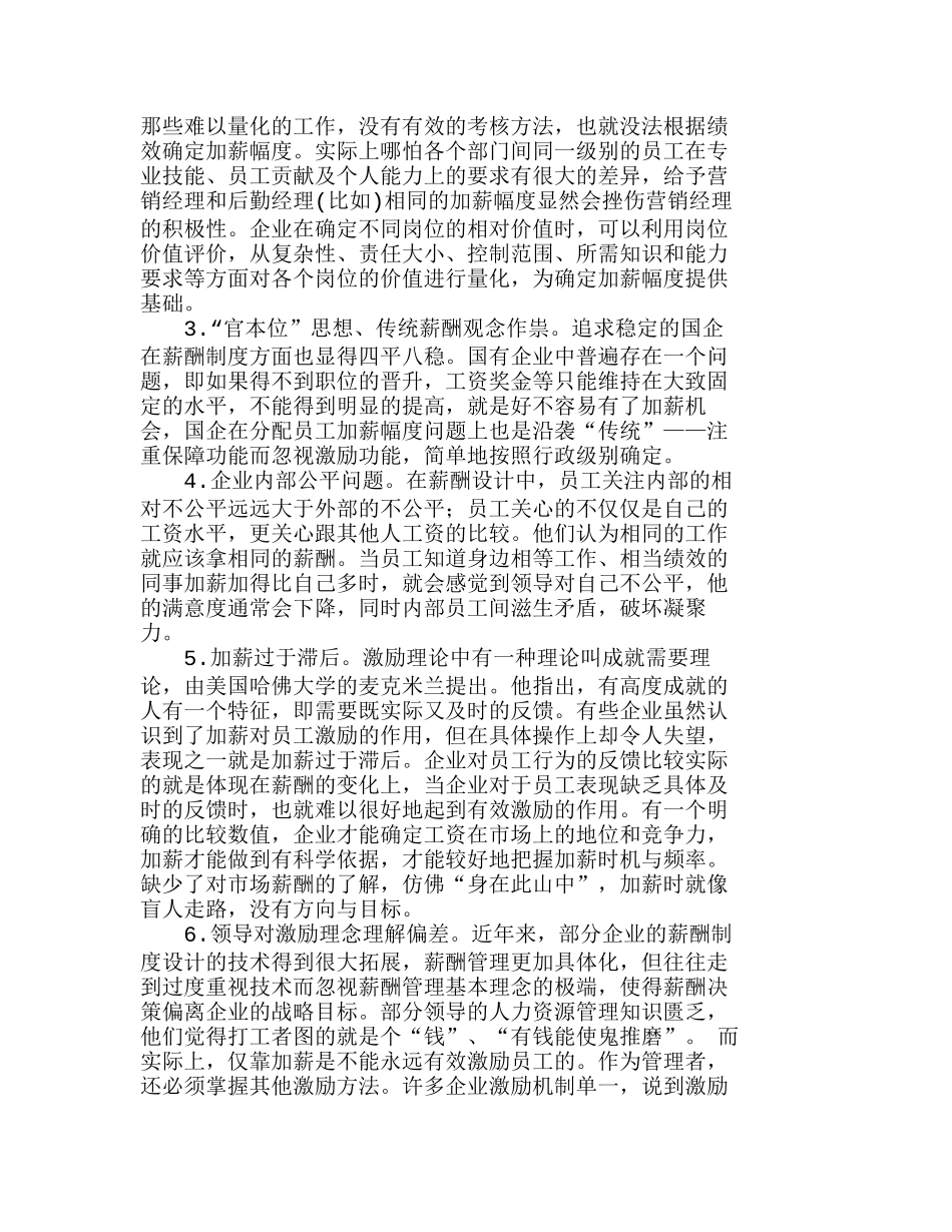 企业加薪过程中存在的主要问题及对策探析分析研究 人力资源管理专业_第3页