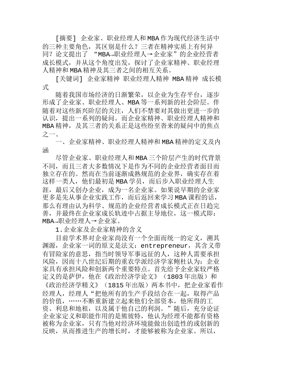 企业家精神、职业经理人精神和ＭＢＡ精神分析研究 人力资源管理专业_第1页