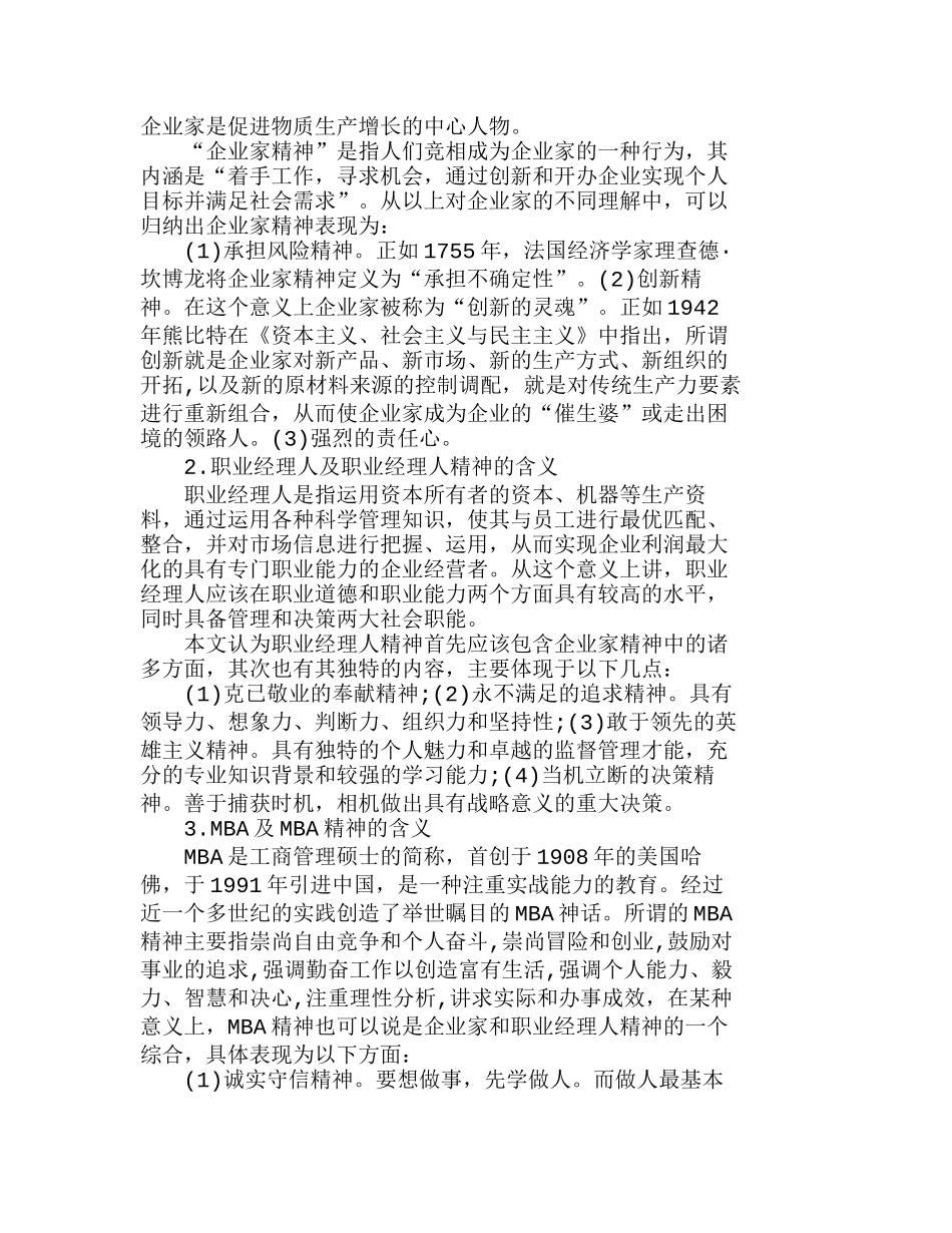 企业家精神、职业经理人精神和ＭＢＡ精神分析研究 人力资源管理专业_第2页