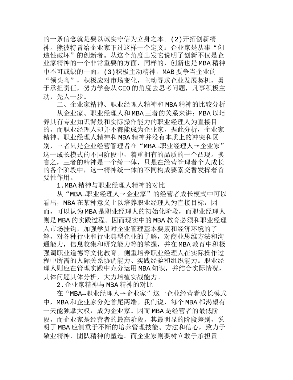 企业家精神、职业经理人精神和ＭＢＡ精神分析研究 人力资源管理专业_第3页
