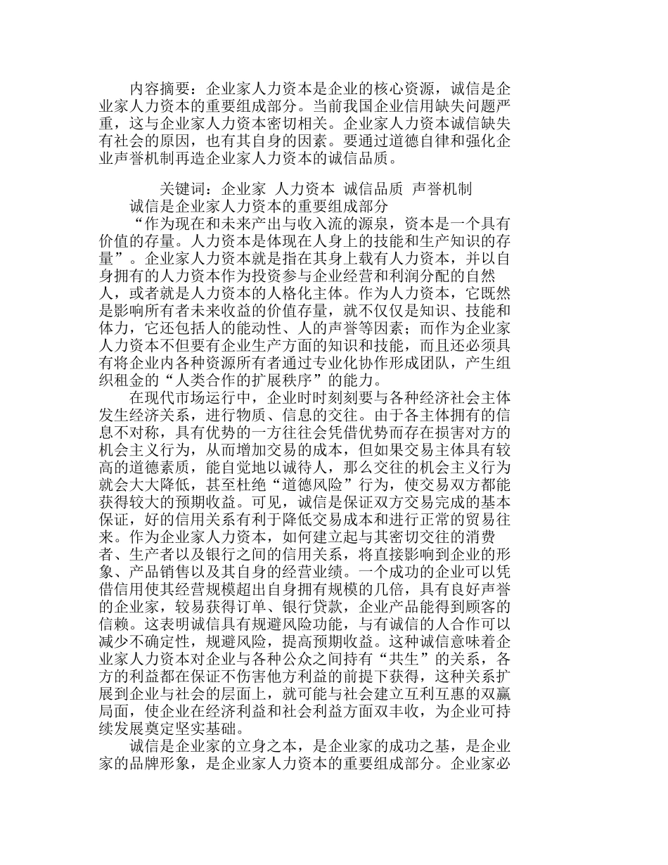 企业家人力资本诚信品质再造分析研究 人力资源管理专业_第1页