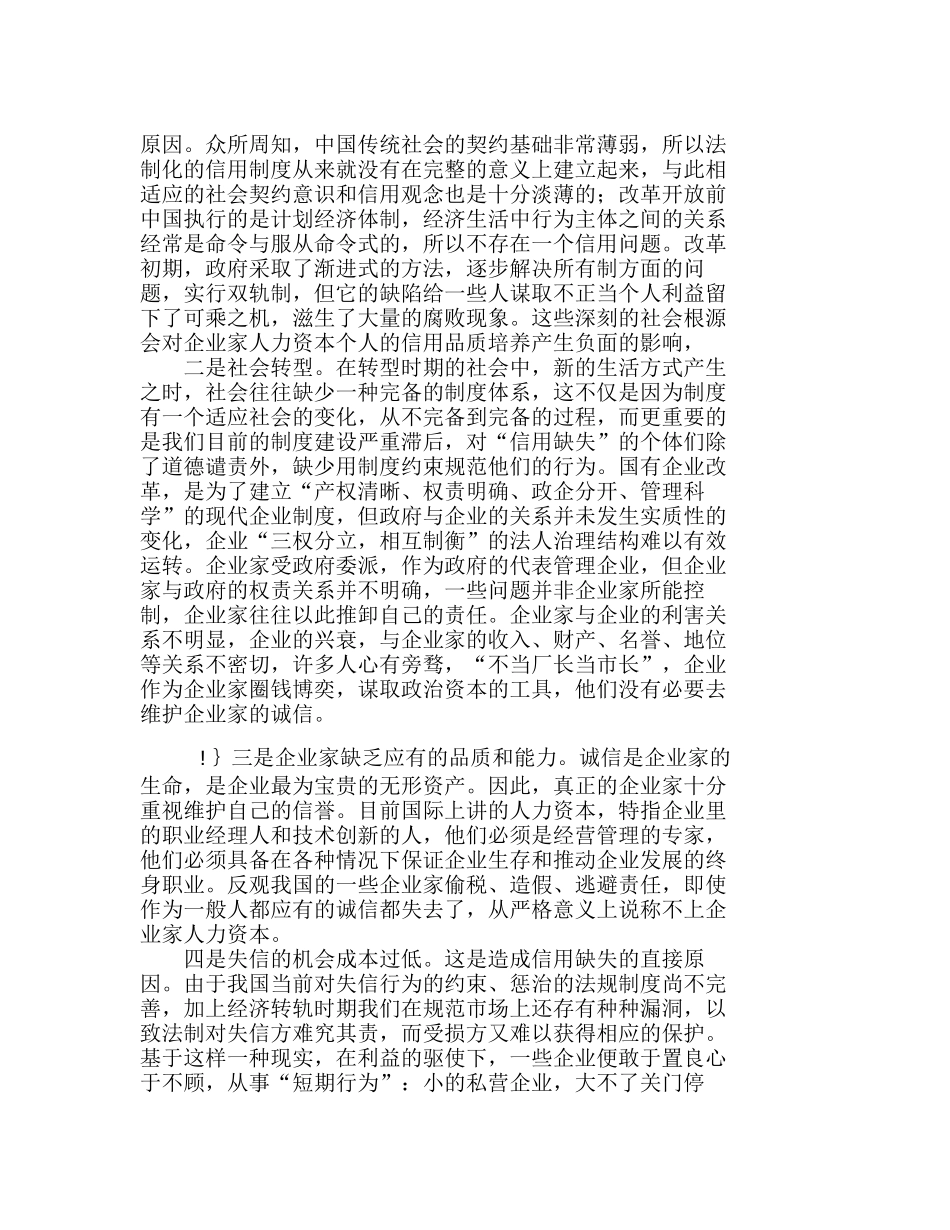 企业家人力资本诚信品质再造分析研究 人力资源管理专业_第3页