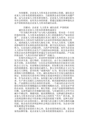 企业家人力资本诚信品质再造分析研究 人力资源管理专业