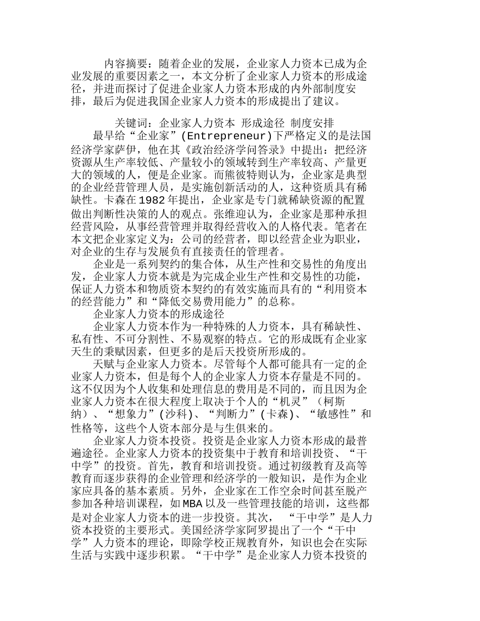 企业家人力资本的形成途径及其制度安排分析研究 财务管理专业_第1页