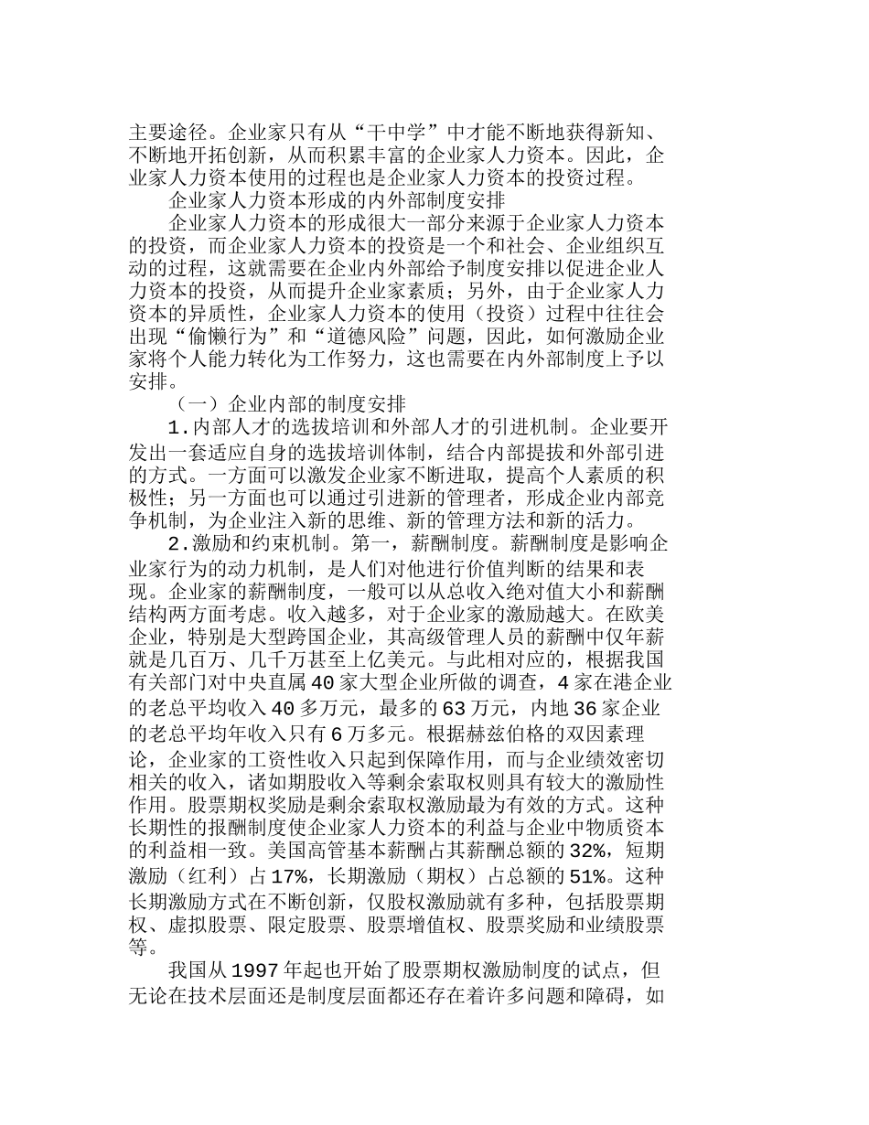 企业家人力资本的形成途径及其制度安排分析研究 财务管理专业_第2页
